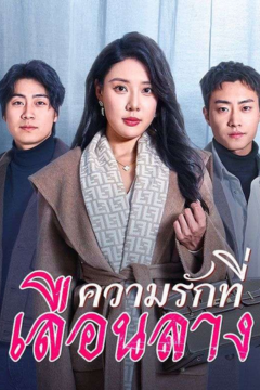 ดูหนังออนไลน์ ละครสั้นจีน ความรักที่เลือนลาง(พากย์ไทย)
